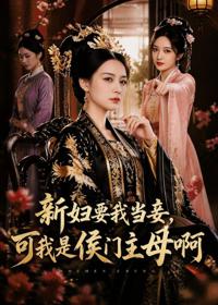 新婦要我當妾，可我是侯門主母啊