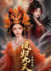 鳳歸九天真假帝姬