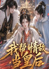 我幫情敵當皇後
