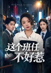 這個班任不好惹