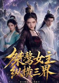 桀驁女主縱橫三界