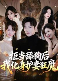 拒當舔狗後我化身護妻狂魔