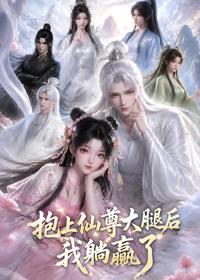 抱上仙尊大腿後我躺贏了