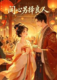 聞心另擇良人