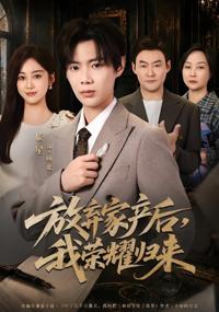 放棄家產後，我榮耀歸來