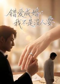 錯愛成婚：我不是沒人要