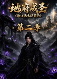 地府成圣誰讓他當陰差的第二季