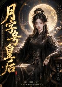 月字號皇後
