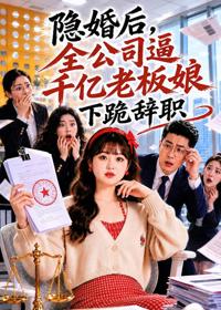 隱婚後，全公司逼千億老板娘下跪辭職