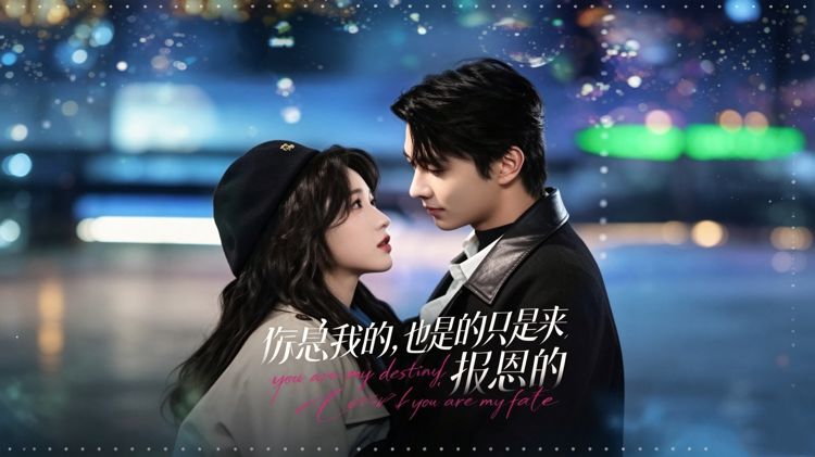 设计师沈知遇为救养父，与高中旧识豪门总裁