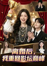 離婚後，我重回影壇巔峰
