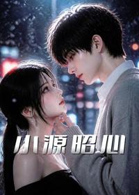 小源昭心