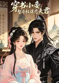 穿書小妾：智鬥權謀戀夫君
