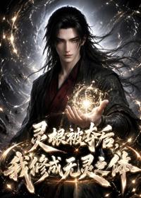 靈根被奪後，我修成無靈之體