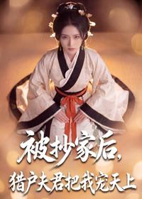 被抄家後，獵戶夫君把我寵上天