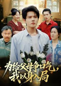 為給父母爭口氣，我以身入局