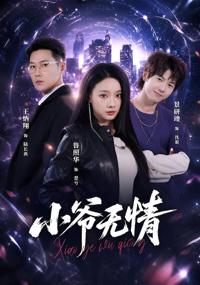 小爺無情