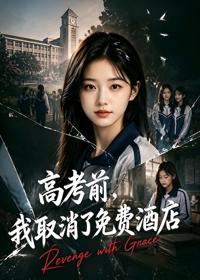 高考前，我取消了免費酒店