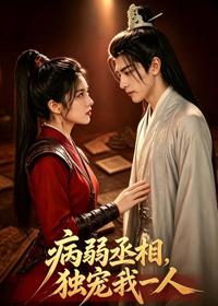 病弱丞相，獨寵我一人