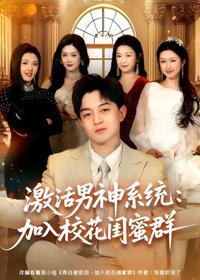 激活男神系統：加入校花閨蜜群
