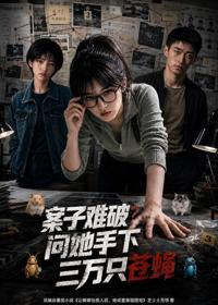 案子難破：問她手下三萬只蒼蠅