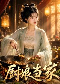 廚娘當家