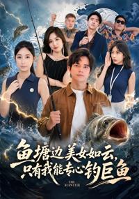 魚塘邊美女如雲，只有我能專心釣巨魚