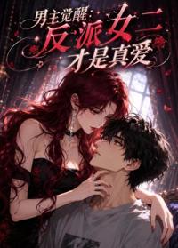 男主覺醒：反派女二才是真愛
