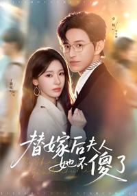 替嫁後夫人她不傻了