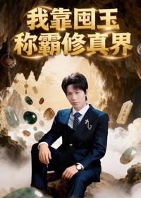 我靠囤玉稱霸修真界