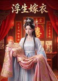 浮生嫁衣
