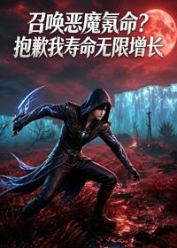 召喚惡魔氪命？抱歉我壽命無限增長