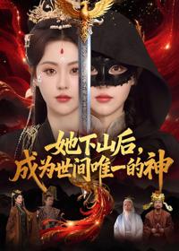 她下山後，成為世間唯一的神