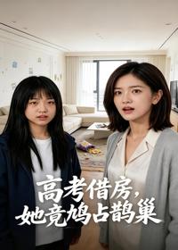 高考借房，她竟鳩占鵲巢