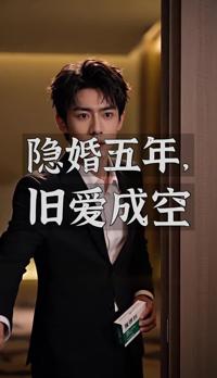 隱婚五年，舊愛成空