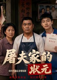 屠夫家的狀元