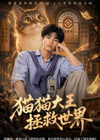 貓貓大王拯救世界