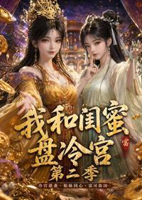 我和閨蜜盤冷宮第二季