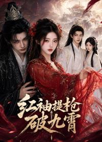 紅袖提槍破九霄
