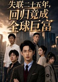 失聯二十五年，回歸竟成全球巨富