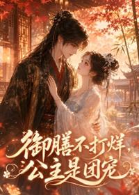 御膳不打烊，公主是團寵