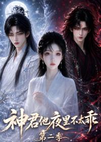 神君他夜里不太乖（第二季）