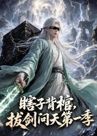 瞎子背棺，拔劍問天第一季