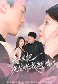 夫人又把先生哄成翹嘴了
