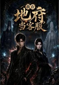 我在地府當客服