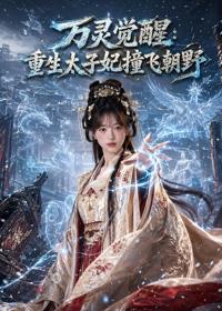 萬靈覺醒：重生太子妃撞飛朝野