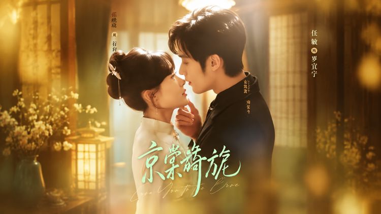 旗袍设计师初棠与京圈太子爷周宴今破镜重圆