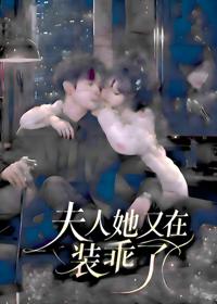 夫人她又在裝乖了