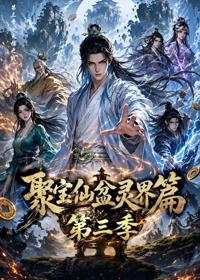 聚寶仙盆靈界篇第三季