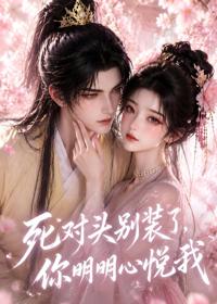 死對頭別裝了，你明明心悅我